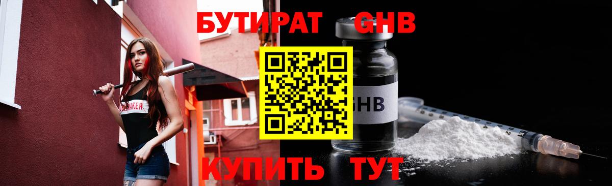 БУТИРАТ жидкий экстази Дубна